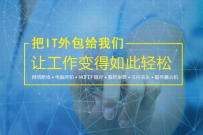 無錫IT外包服務(wù)與網(wǎng)絡(luò)設(shè)備銷售 如何選擇技術(shù)實(shí)力強(qiáng)勁的公司？