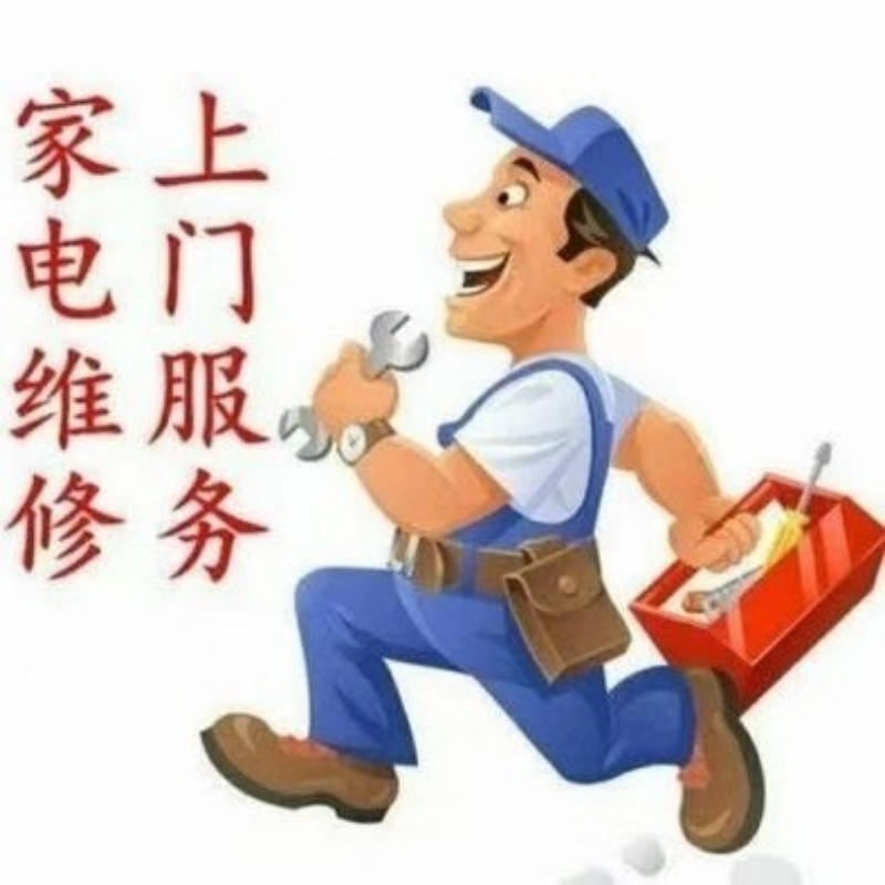 肇慶家電維修指南 快速解決電器故障的專業(yè)服務(wù)